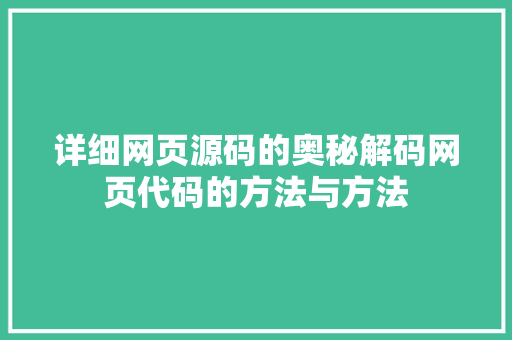详细网页源码的奥秘解码网页代码的方法与方法