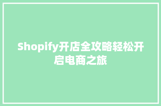 Shopify开店全攻略轻松开启电商之旅