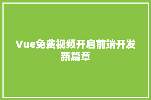 Vue免费视频开启前端开发新篇章
