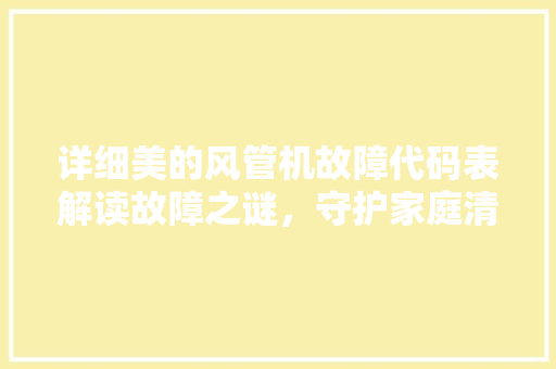 详细美的风管机故障代码表解读故障之谜，守护家庭清凉