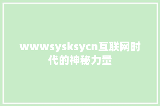 wwwsysksycn互联网时代的神秘力量