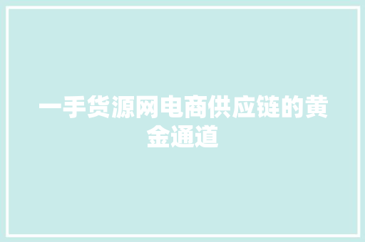 一手货源网电商供应链的黄金通道