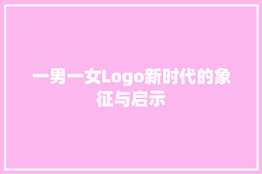 一男一女Logo新时代的象征与启示