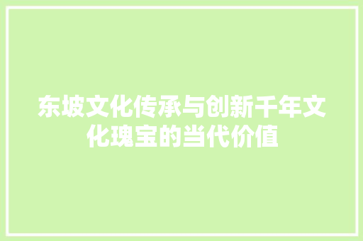 东坡文化传承与创新千年文化瑰宝的当代价值