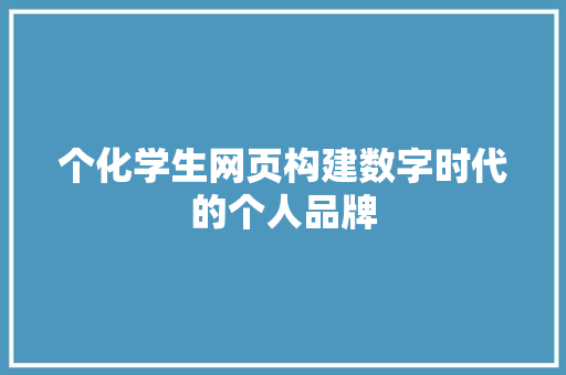 个化学生网页构建数字时代的个人品牌