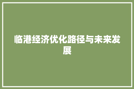 临港经济优化路径与未来发展