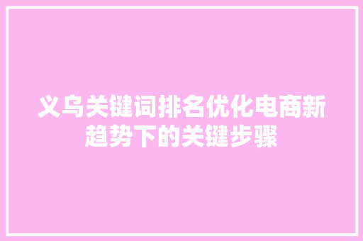 义乌关键词排名优化电商新趋势下的关键步骤