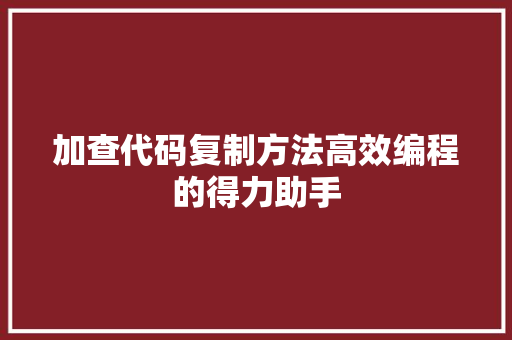 加查代码复制方法高效编程的得力助手