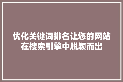 优化关键词排名让您的网站在搜索引擎中脱颖而出