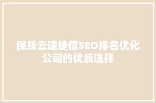 保质云速捷信SEO排名优化公司的优质选择