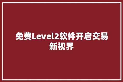 免费Level2软件开启交易新视界