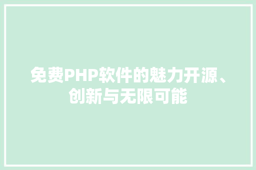 免费PHP软件的魅力开源、创新与无限可能