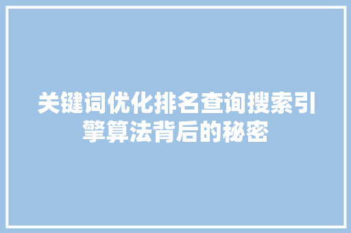 关键词优化排名查询搜索引擎算法背后的秘密