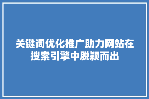 关键词优化推广助力网站在搜索引擎中脱颖而出