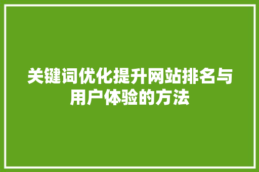 关键词优化提升网站排名与用户体验的方法