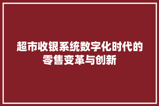 超市收银系统数字化时代的零售变革与创新