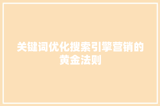 关键词优化搜索引擎营销的黄金法则