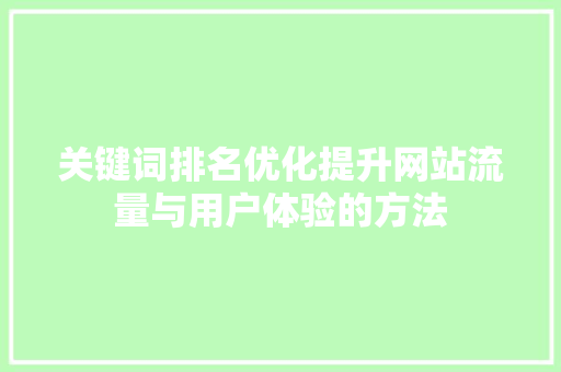 关键词排名优化提升网站流量与用户体验的方法