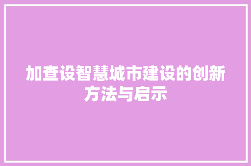 加查设智慧城市建设的创新方法与启示