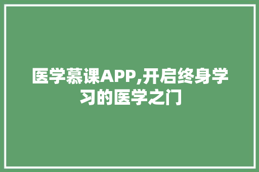 医学慕课APP,开启终身学习的医学之门