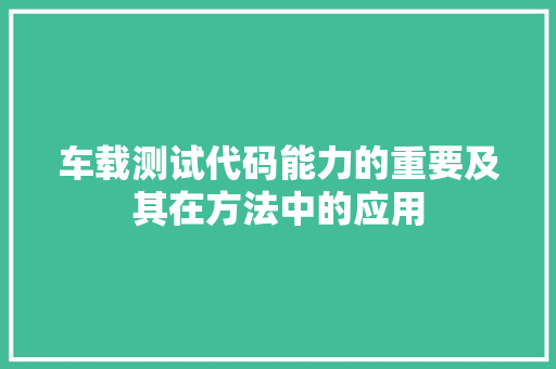 车载测试代码能力的重要及其在方法中的应用