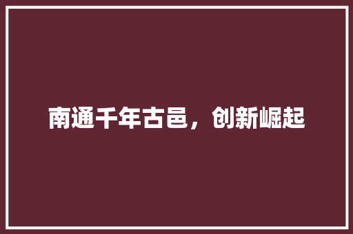 南通千年古邑，创新崛起