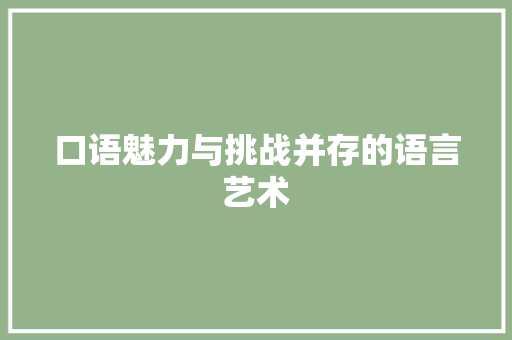 口语魅力与挑战并存的语言艺术