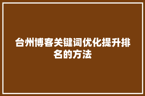 台州博客关键词优化提升排名的方法