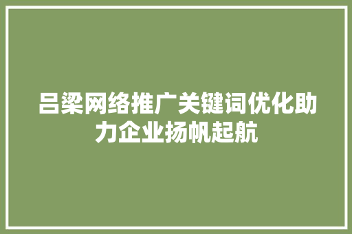 吕梁网络推广关键词优化助力企业扬帆起航  第1张