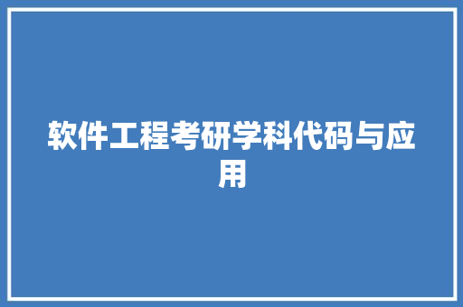 软件工程考研学科代码与应用