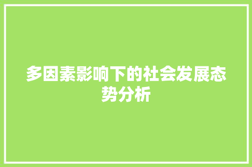 多因素影响下的社会发展态势分析