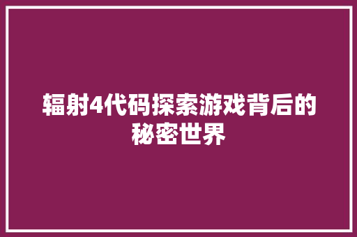 辐射4代码探索游戏背后的秘密世界