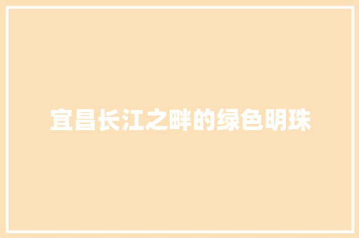 宜昌长江之畔的绿色明珠