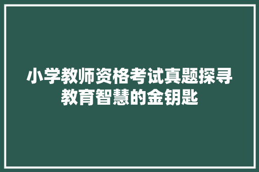小学教师资格考试真题探寻教育智慧的金钥匙