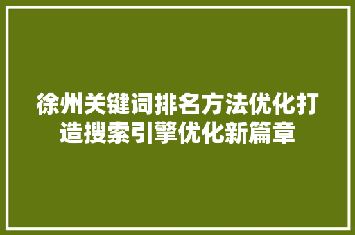 徐州关键词排名方法优化打造搜索引擎优化新篇章  第1张