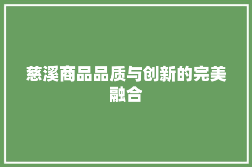 慈溪商品品质与创新的完美融合