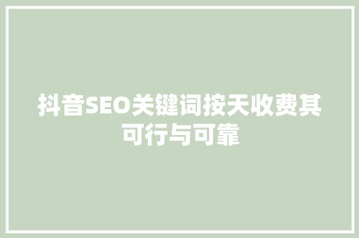 抖音SEO关键词按天收费其可行与可靠