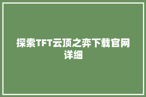 探索TFT云顶之弈下载官网详细