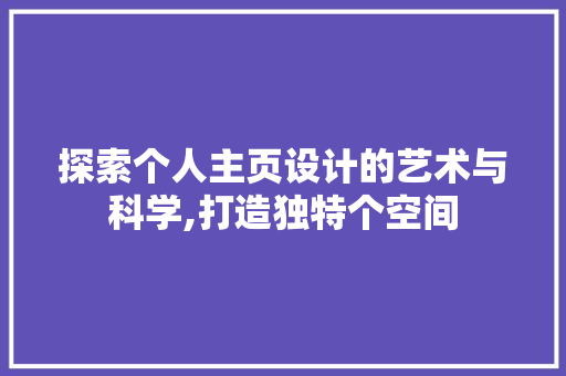 探索个人主页设计的艺术与科学,打造独特个空间