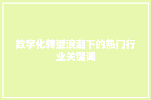 数字化转型浪潮下的热门行业关键词