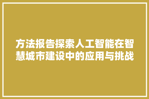 方法报告探索人工智能在智慧城市建设中的应用与挑战