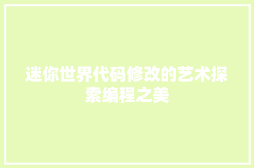 迷你世界代码修改的艺术探索编程之美