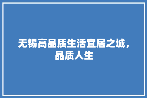 无锡高品质生活宜居之城，品质人生