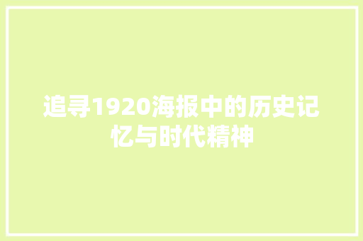 追寻1920海报中的历史记忆与时代精神