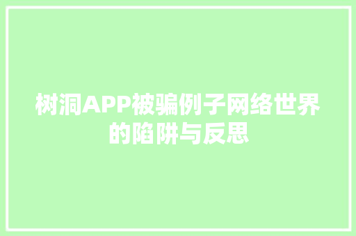 树洞APP被骗例子网络世界的陷阱与反思