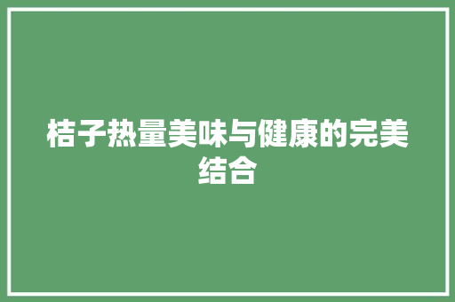 桔子热量美味与健康的完美结合