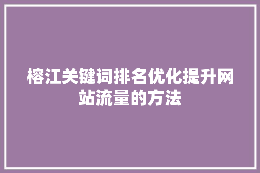 榕江关键词排名优化提升网站流量的方法