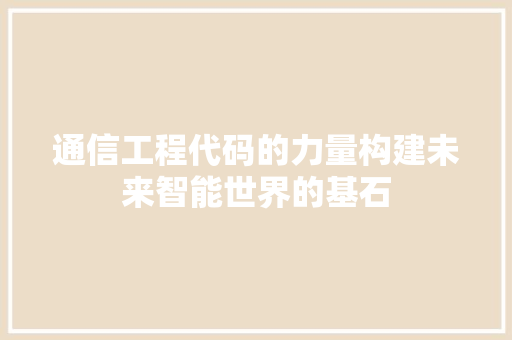 通信工程代码的力量构建未来智能世界的基石