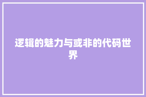逻辑的魅力与或非的代码世界