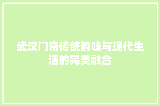 武汉门帘传统韵味与现代生活的完美融合